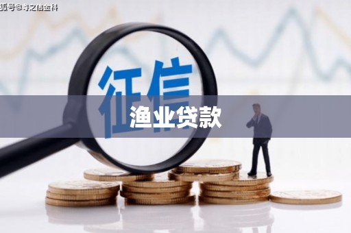 北区渔业贷款