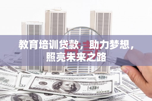北区教育培训贷款，助力梦想，照亮未来之路
