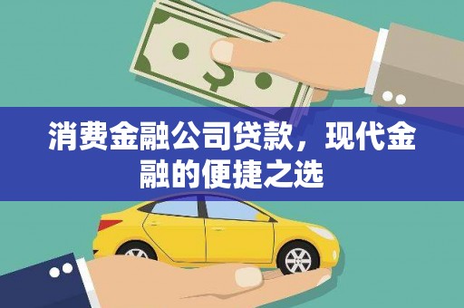 北区消费金融公司贷款，现代金融的便捷之选