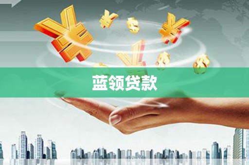 北区蓝领贷款