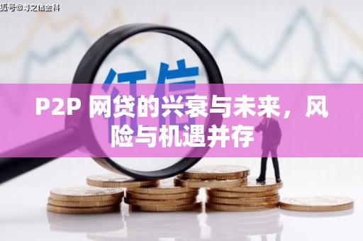 北区P2P 网贷的兴衰与未来，风险与机遇并存