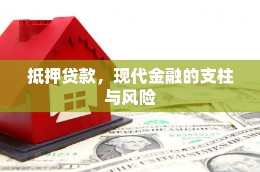 北区抵押贷款，现代金融的支柱与风险