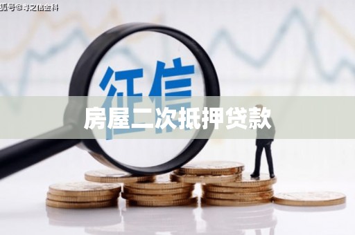 北区房屋二次抵押贷款