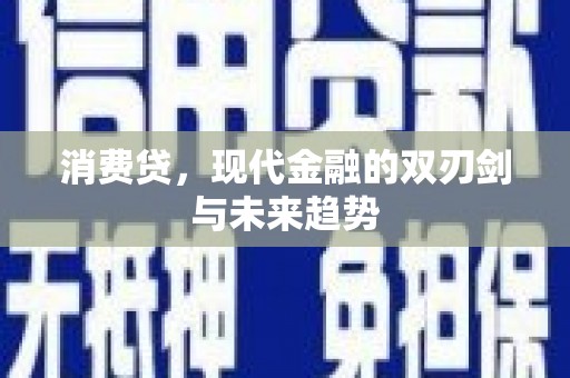 北区消费贷，现代金融的双刃剑与未来趋势