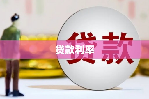 北区贷款利率