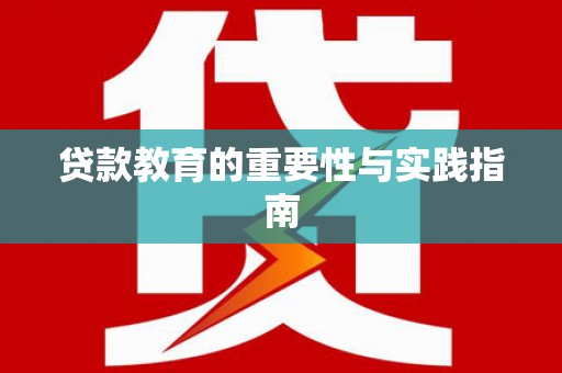 北区贷款教育的重要性与实践指南