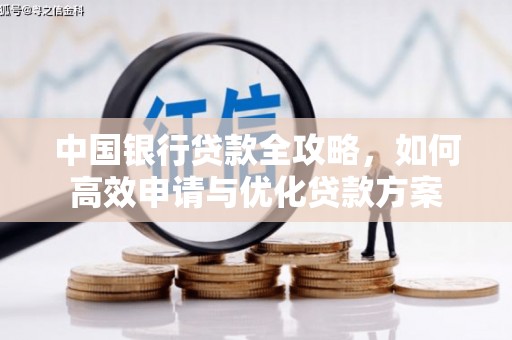 北区中国银行贷款全攻略，如何高效申请与优化贷款方案