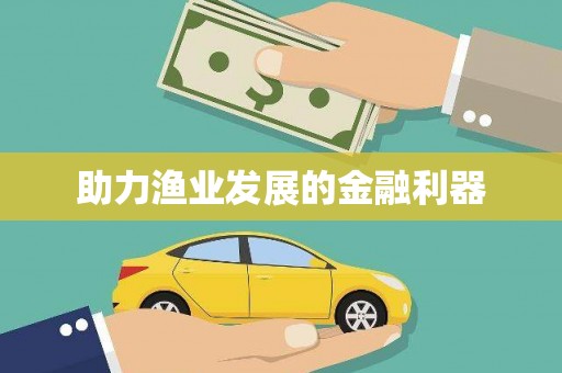 北区助力渔业发展的金融利器