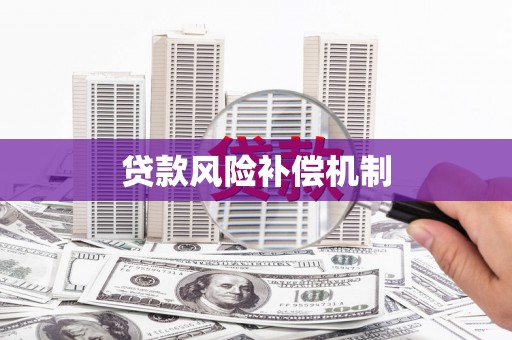 北区贷款风险补偿机制