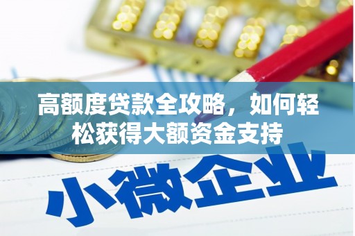 北区高额度贷款全攻略，如何轻松获得大额资金支持
