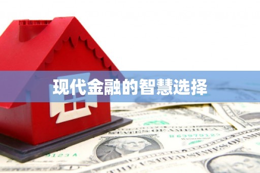 北区现代金融的智慧选择