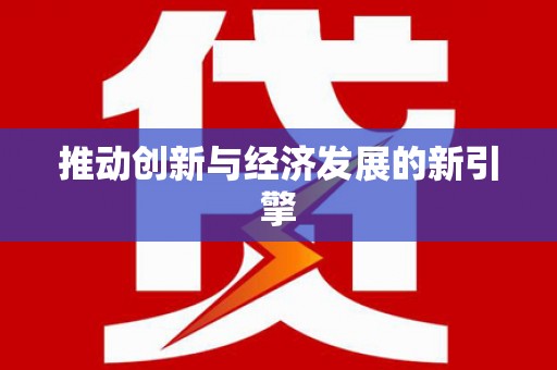 北区推动创新与经济发展的新引擎