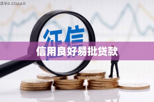 北区信用良好易批贷款