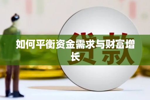 北区如何平衡资金需求与财富增长