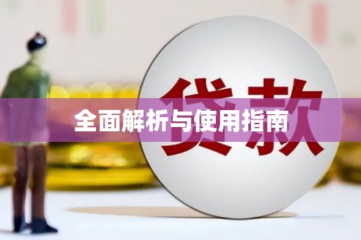 北区全面解析与使用指南