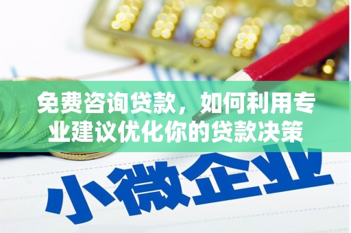 北区免费咨询贷款，如何利用专业建议优化你的贷款决策