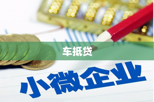 北区车抵贷