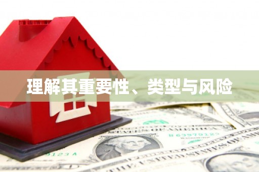 北区理解其重要性、类型与风险