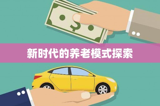 北区新时代的养老模式探索