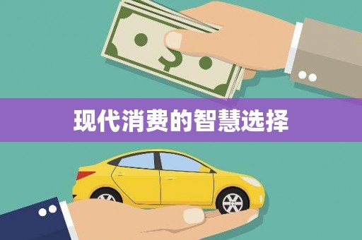 北区现代消费的智慧选择