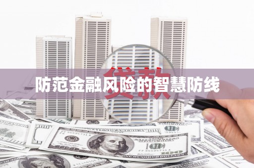 北区防范金融风险的智慧防线