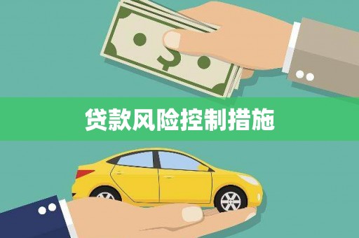 北区贷款风险控制措施