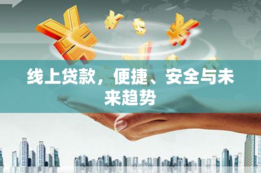 北区线上贷款，便捷、安全与未来趋势