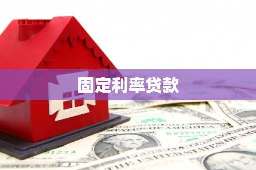 北区固定利率贷款