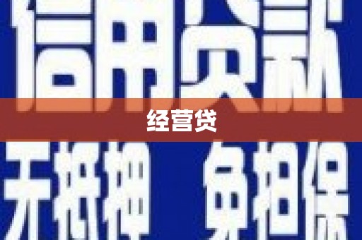 北区经营贷