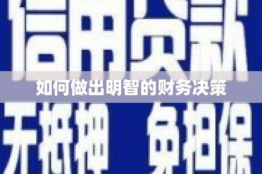 北区如何做出明智的财务决策
