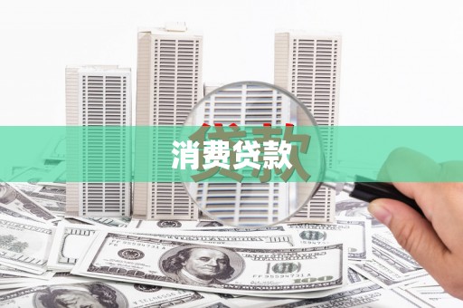 北区消费贷款