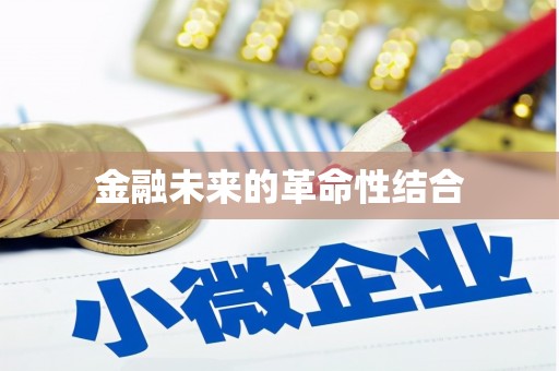北区金融未来的革命性结合