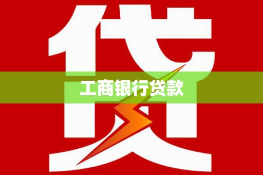 北区工商银行贷款