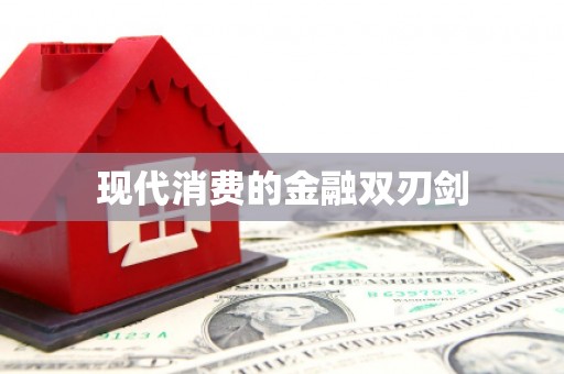 北区现代消费的金融双刃剑