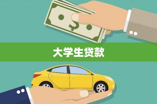 北区大学生贷款