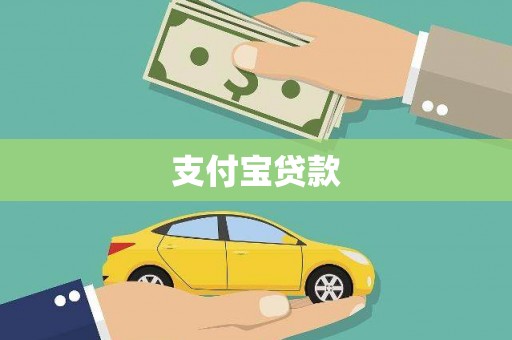 北区支付宝贷款