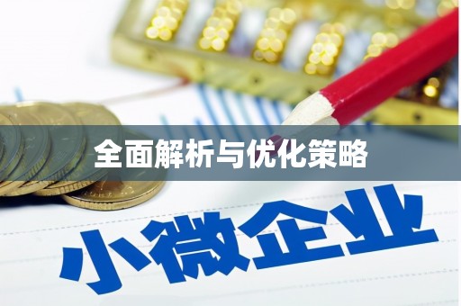 北区全面解析与优化策略
