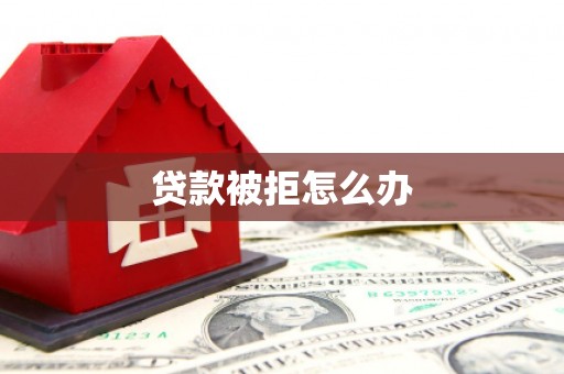 北区贷款被拒怎么办