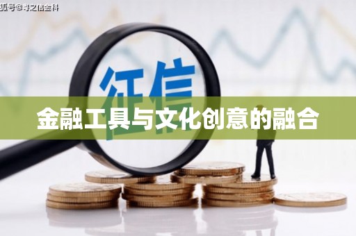 北区金融工具与文化创意的融合