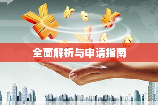 北区全面解析与申请指南
