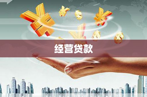 北区经营贷款