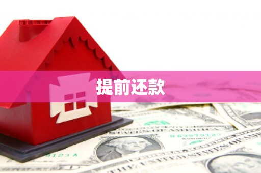 北区提前还款