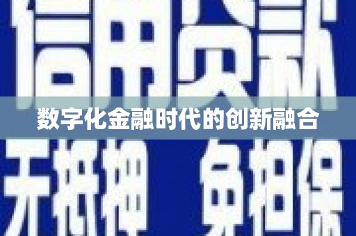 北区数字化金融时代的创新融合