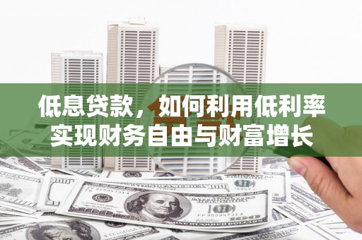 北区低息贷款，如何利用低利率实现财务自由与财富增长