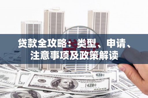 北区贷款全攻略：类型、申请、注意事项及政策解读