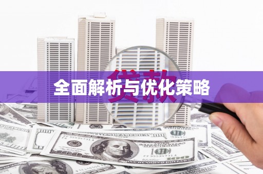 北区全面解析与优化策略