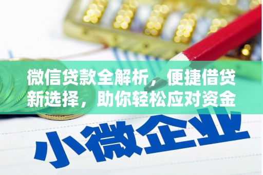 北区微信贷款全解析，便捷借贷新选择，助你轻松应对资金需求