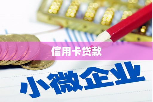 北区信用卡贷款
