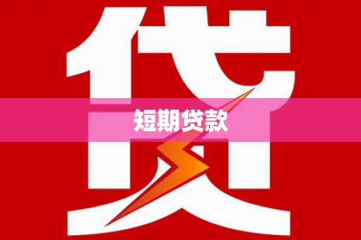 北区短期贷款