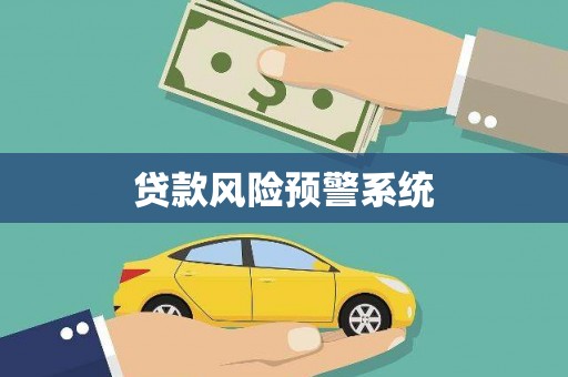 北区贷款风险预警系统